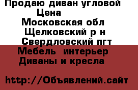 Продаю диван угловой › Цена ­ 8 000 - Московская обл., Щелковский р-н, Свердловский пгт Мебель, интерьер » Диваны и кресла   